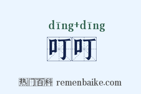 叮叮是什么意思的图片